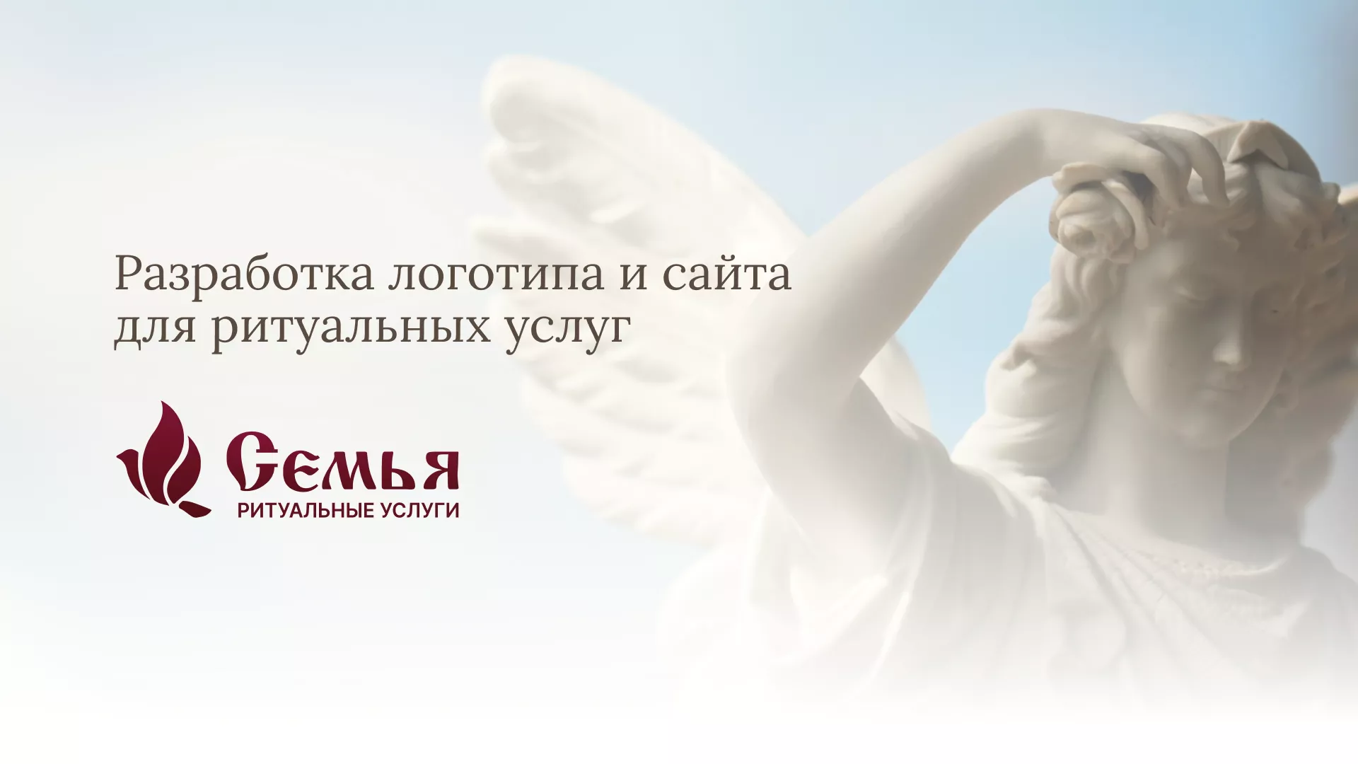 Разработка логотипа и сайта в Устюжне ритуальных услуг «Семья»