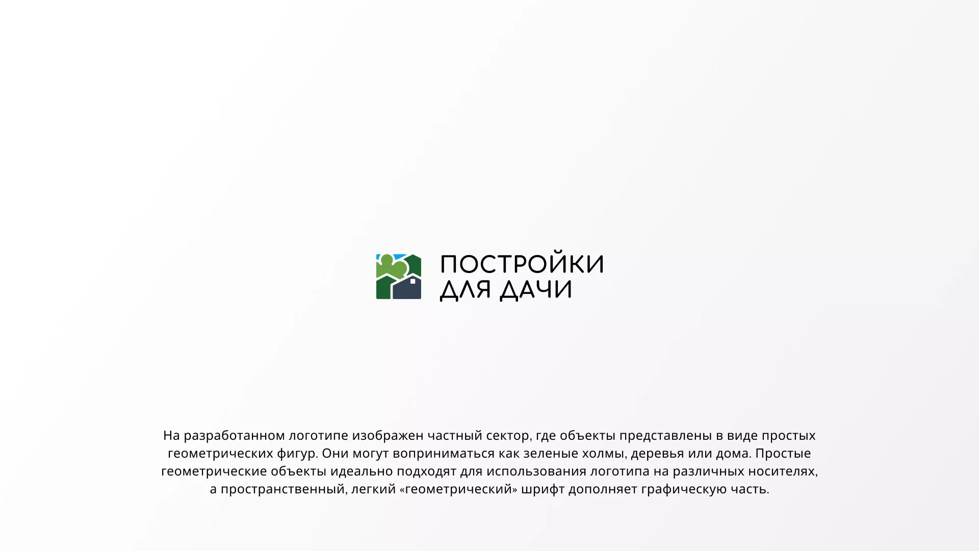 Разработка логотипа в Устюжне для компании «Постройки для дачи»