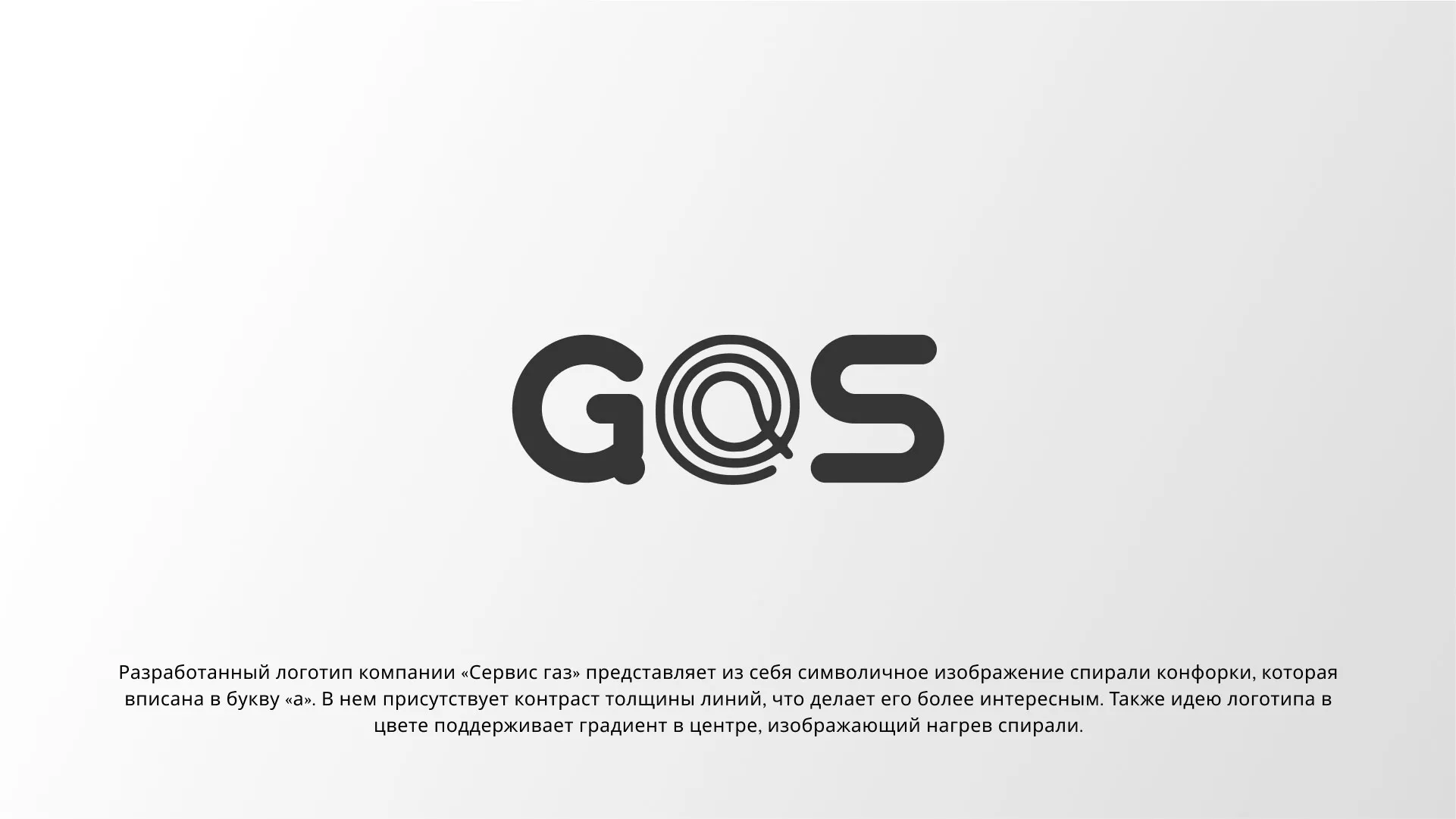 Создание логотипа компании «Сервис газ» в Устюжне