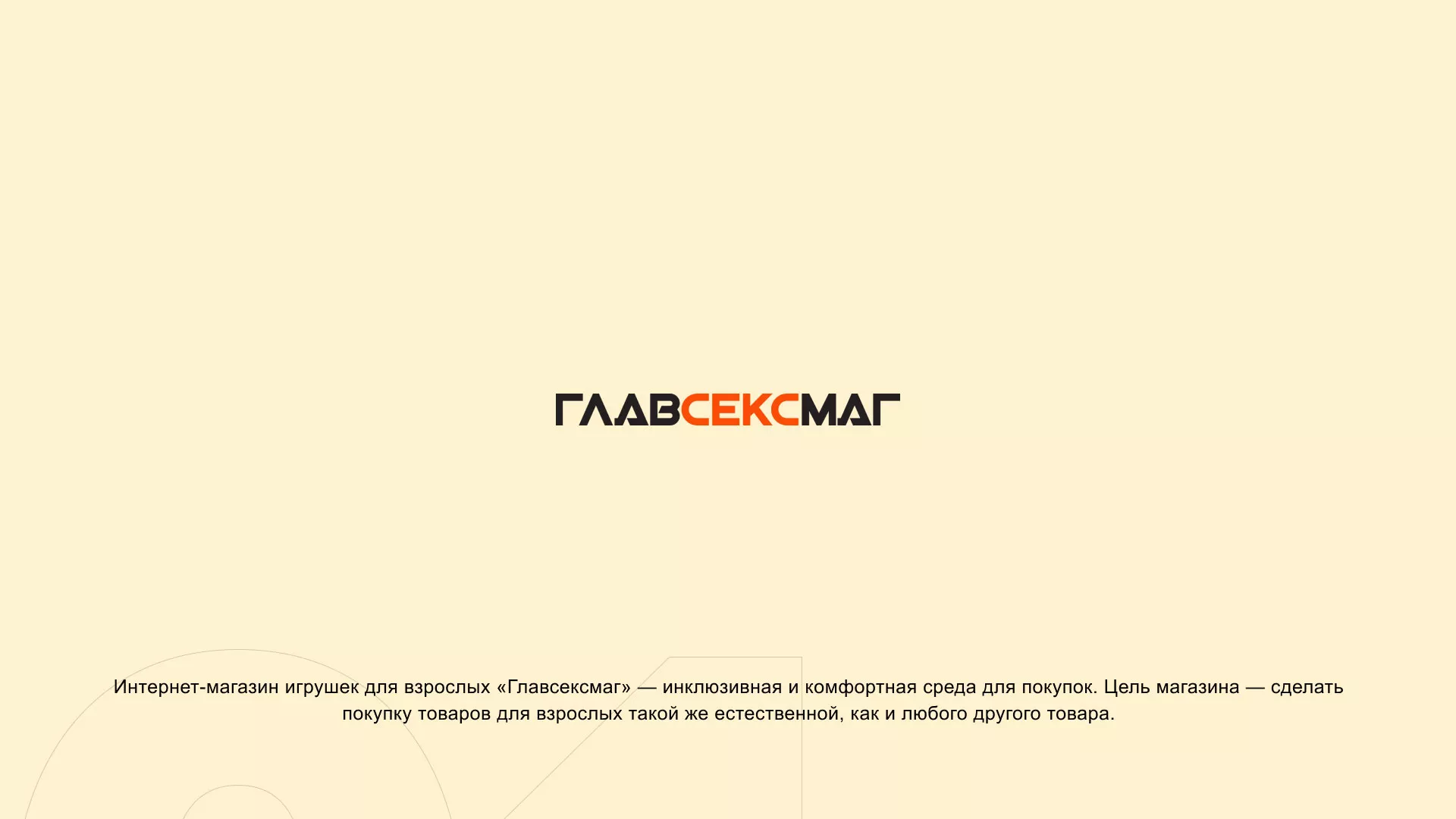 Создание интернет-магазина «Главсексмаг» в Устюжне