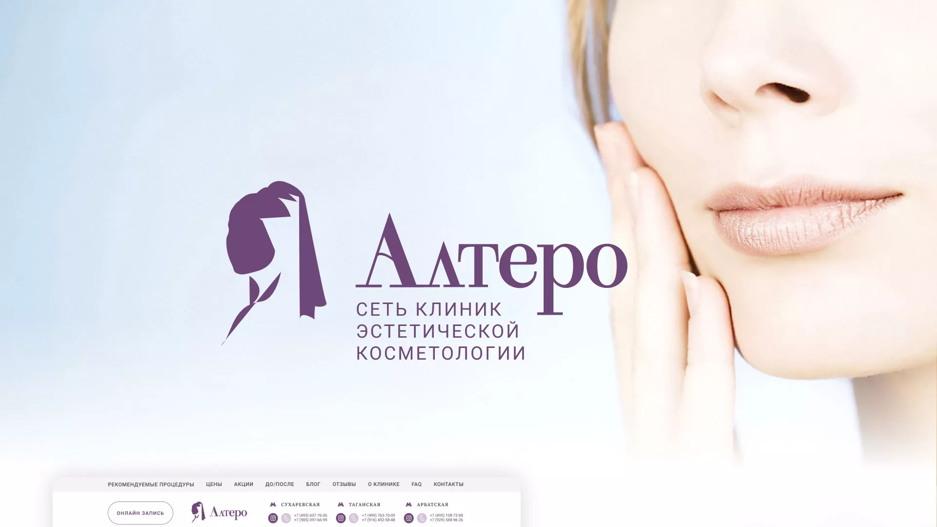 Создание сайта сети клиник эстетической косметологии «Алтеро» в Устюжне