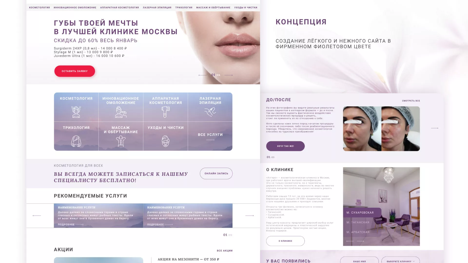 Создание сайта сети клиник эстетической косметологии «Алтеро» в Устюжне