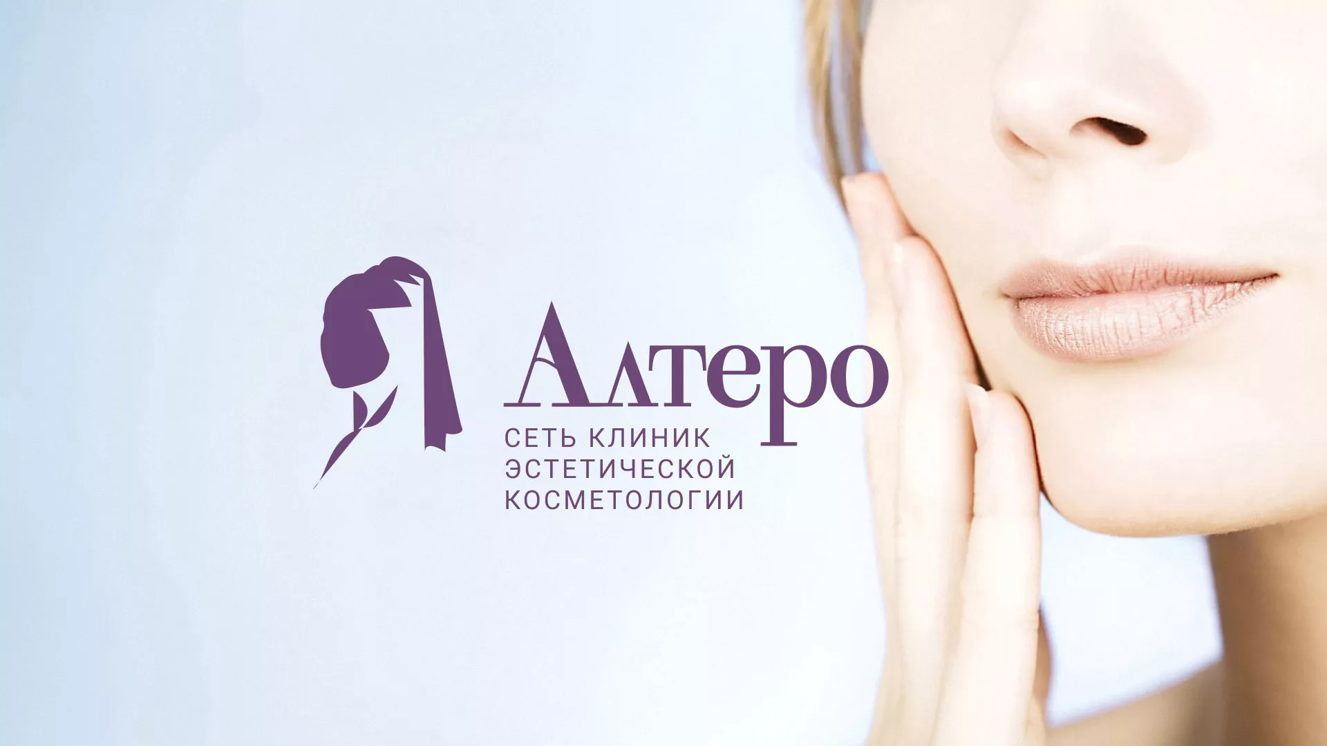 Создание сайта сети клиник эстетической косметологии «Алтеро» в Устюжне