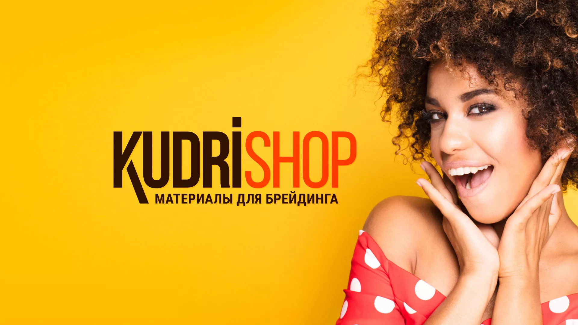 Создание интернет-магазина «КудриШоп» в Устюжне