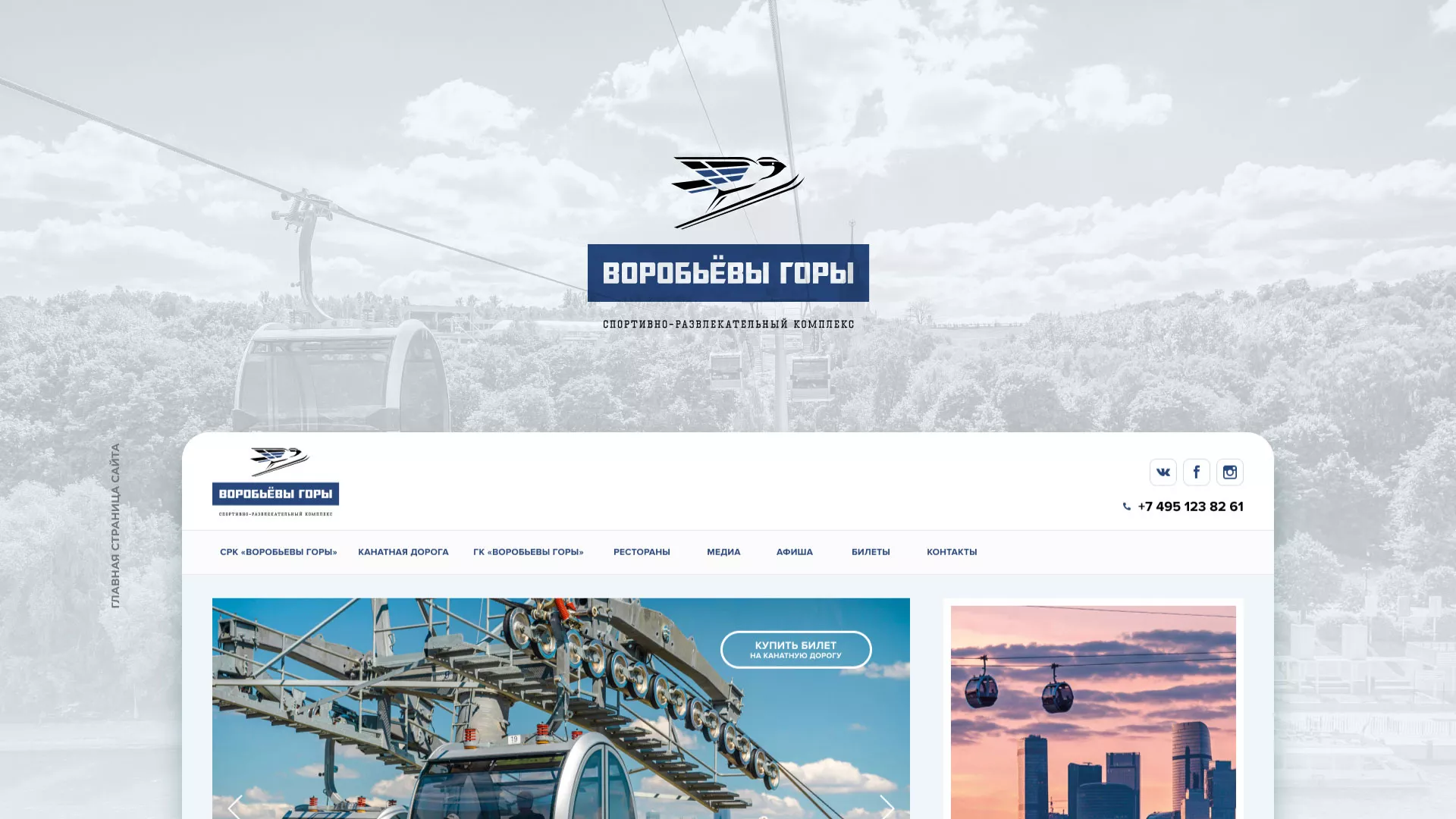 Разработка сайта в Устюжне для спортивно-развлекательного комплекса «Воробьёвы горы»