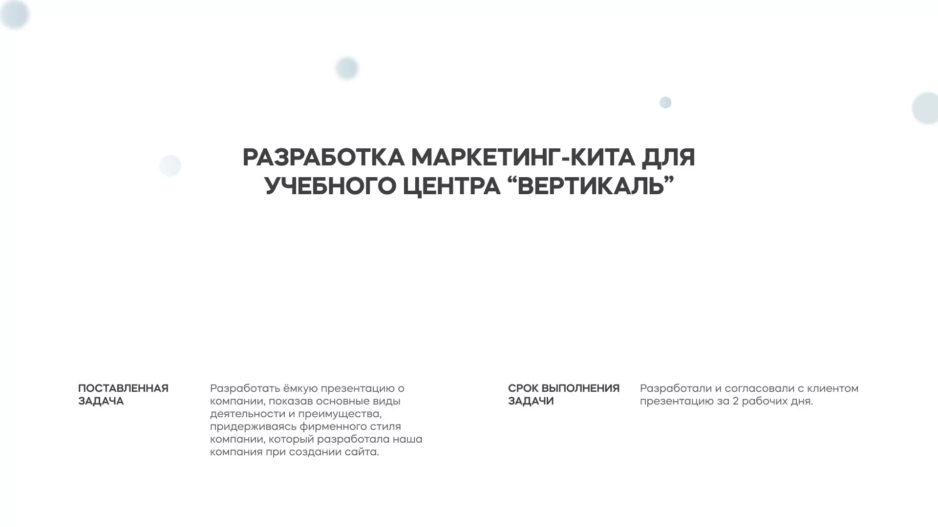 Разработка презентации для учебного центра «Вертикаль» в Устюжне