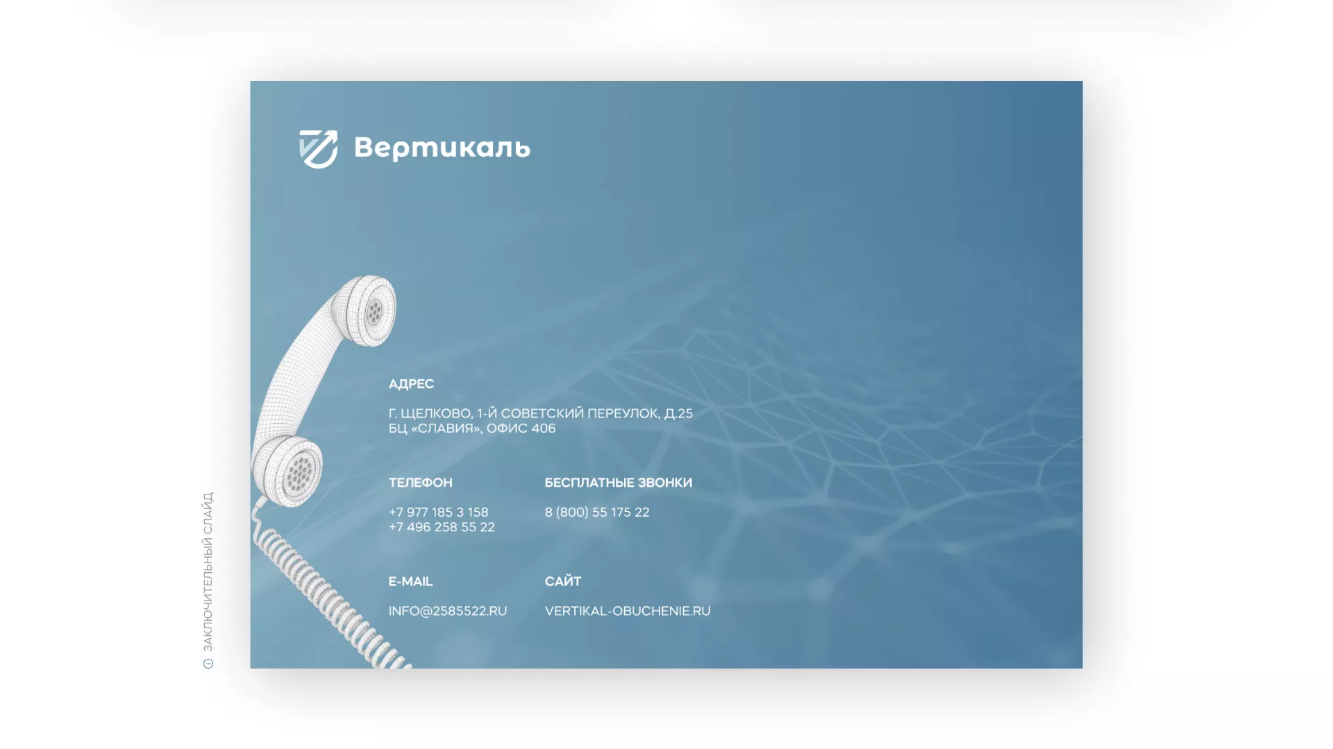 Разработка презентации для учебного центра «Вертикаль» в Устюжне