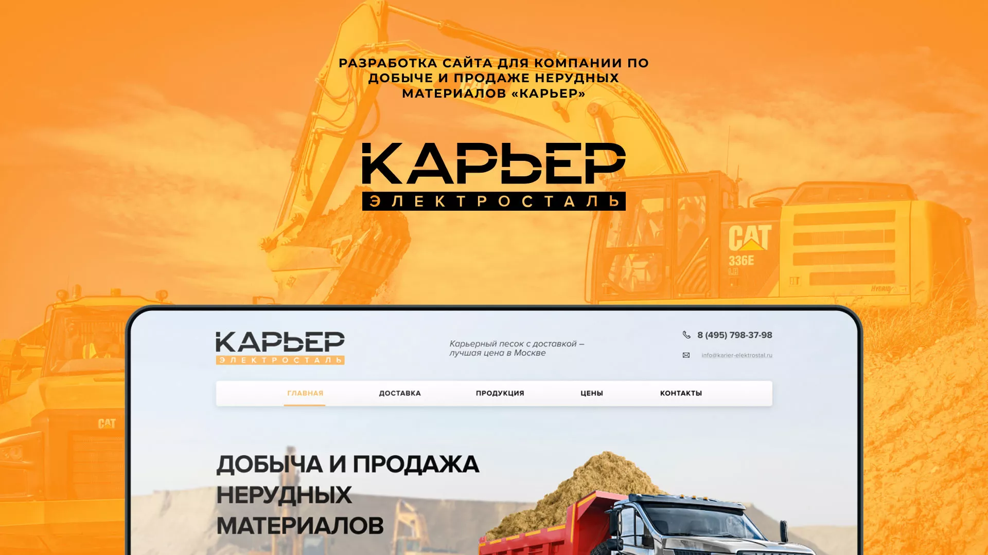 Разработка сайта по продаже нерудных материалов «Карьер» в Устюжне