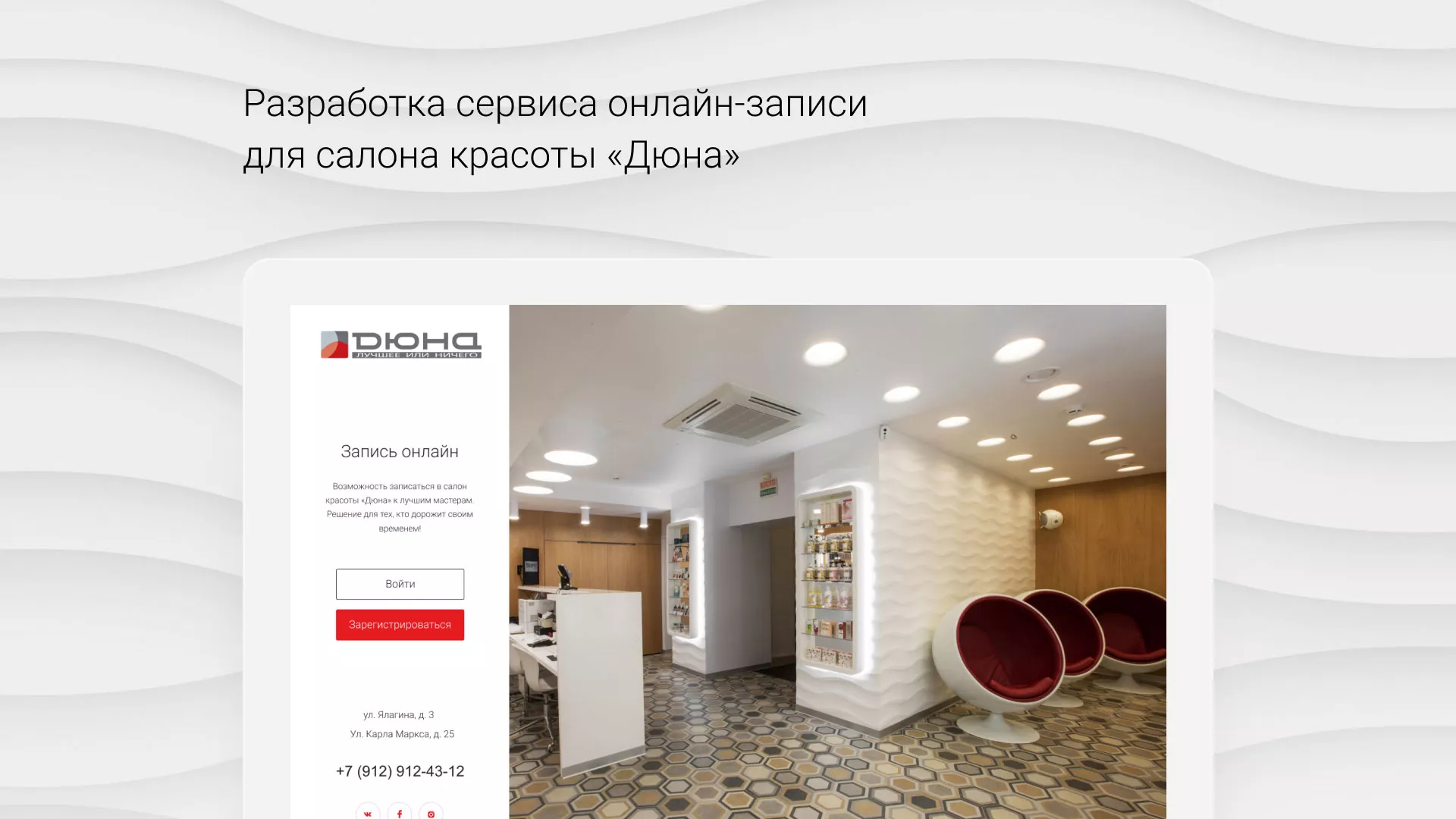 Разработка сервиса онлайн-записи для сети салонов красоты «ДЮНА» в Устюжне