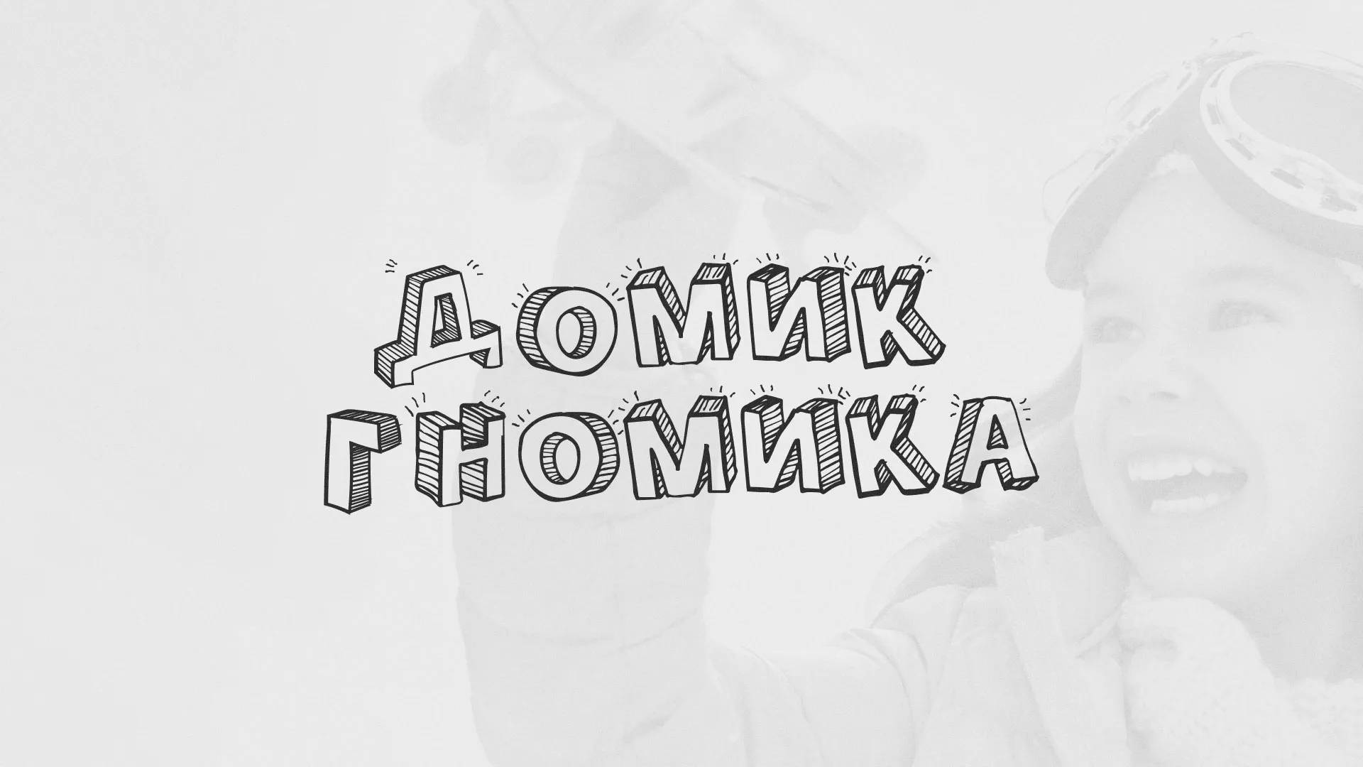 Разработка сайта детского активити-клуба «Домик гномика» в Устюжне