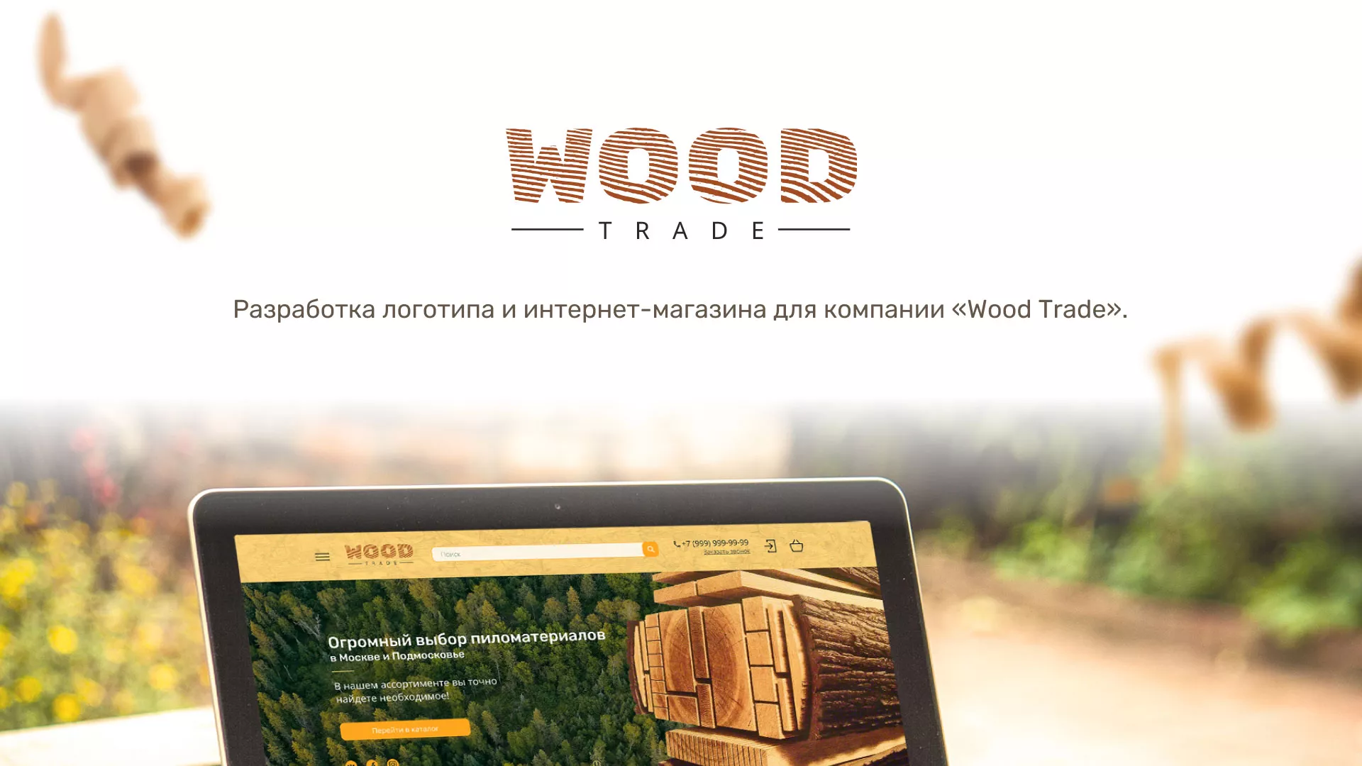 Разработка интернет-магазина компании «Wood Trade» в Устюжне