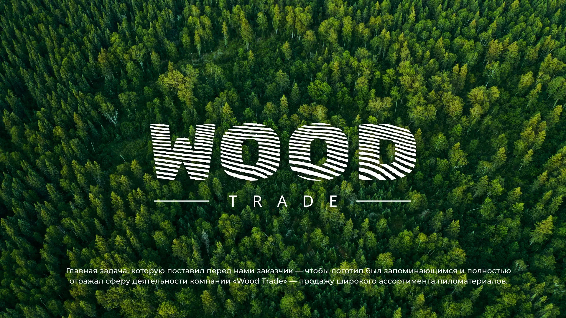 Разработка логотипа для компании «Wood Trade» в Устюжне