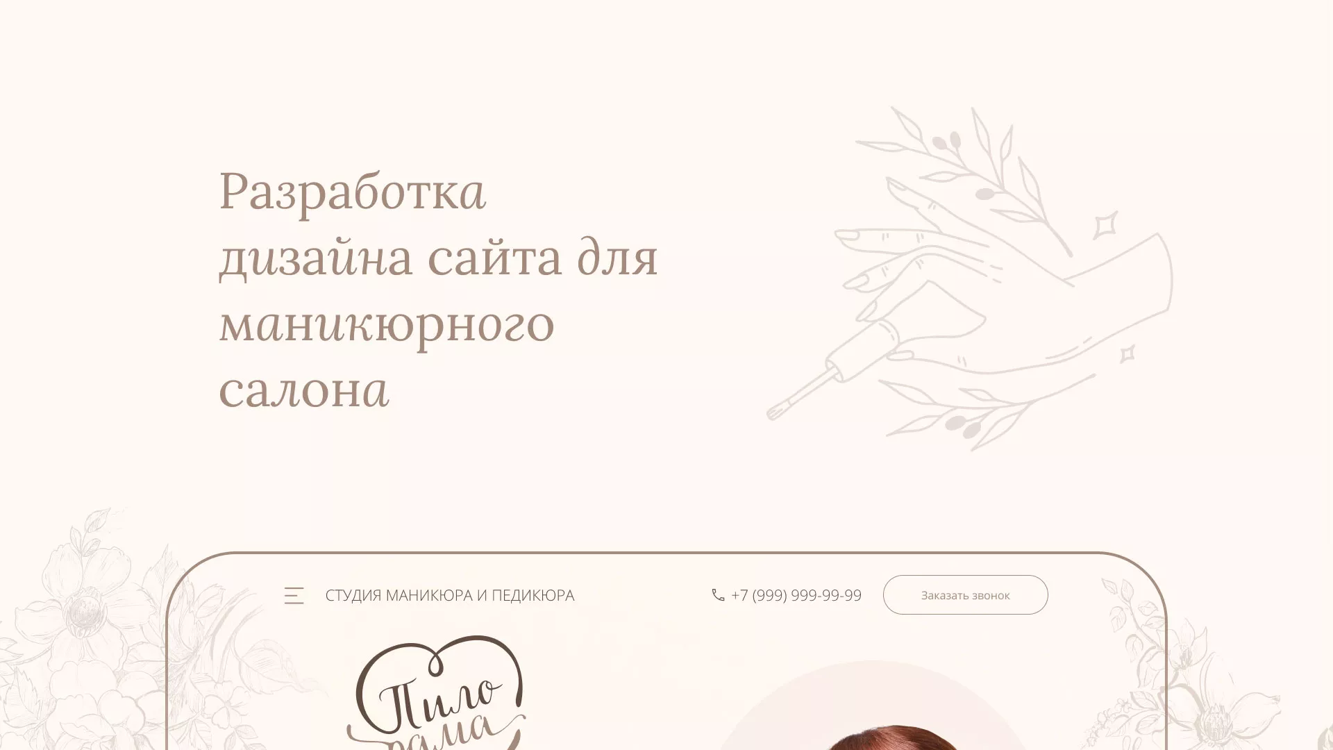 Разработка дизайна сайта маникюрного салона в Устюжне