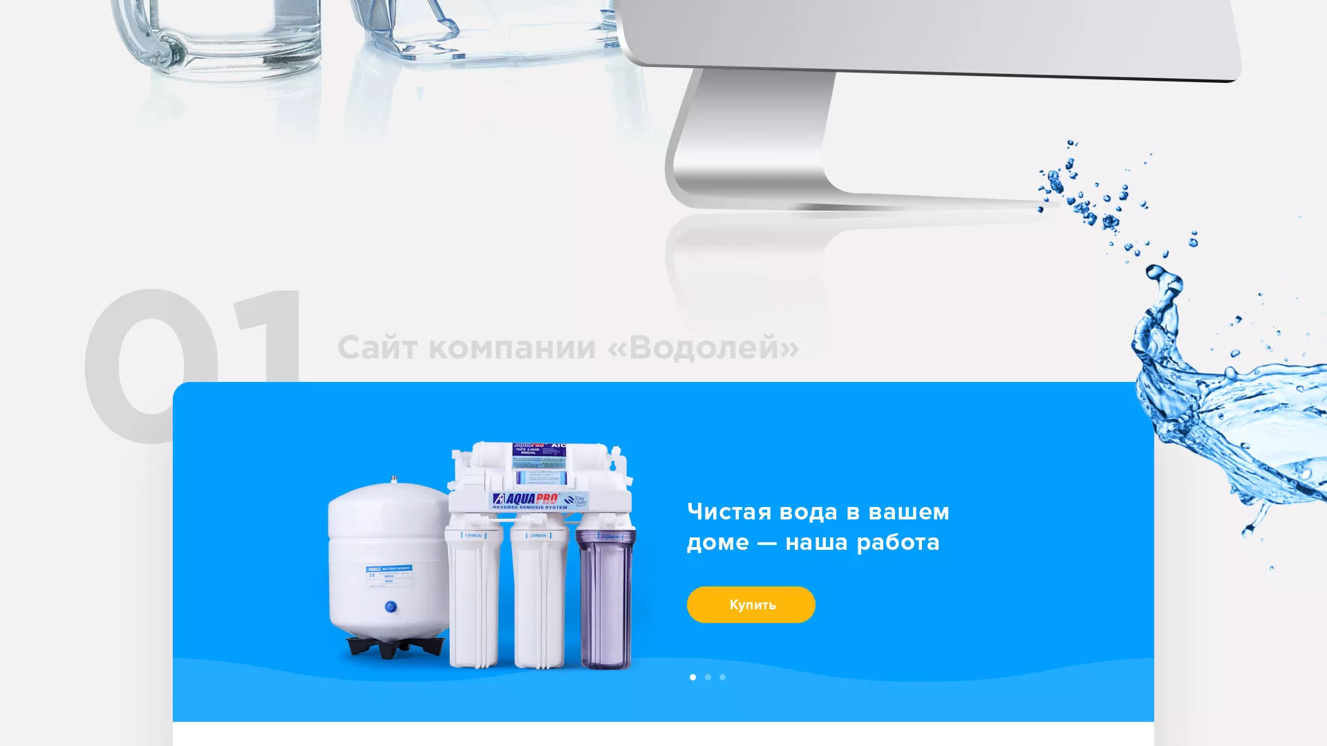Создание интернет-магазина «Водолей» по продаже фильтров очистных сооружений в Устюжне