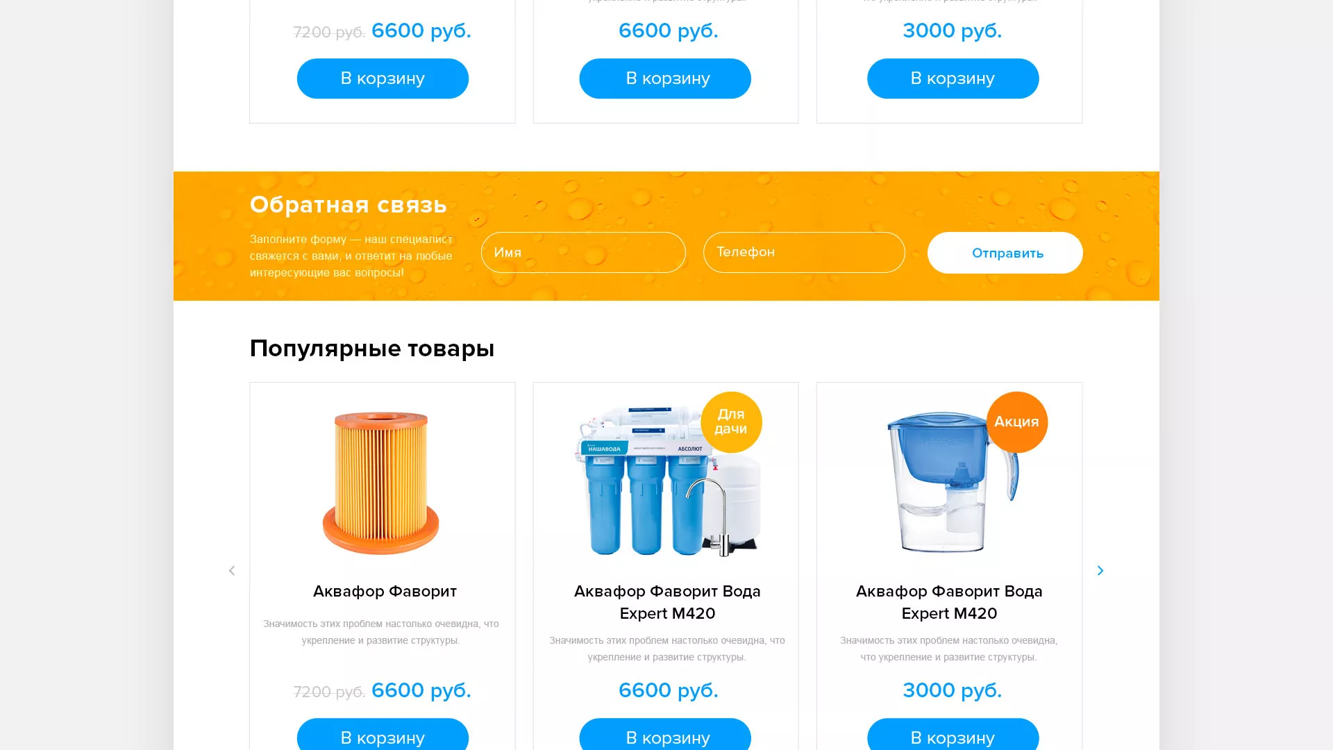 Создание интернет-магазина «Водолей» по продаже фильтров очистных сооружений в Устюжне