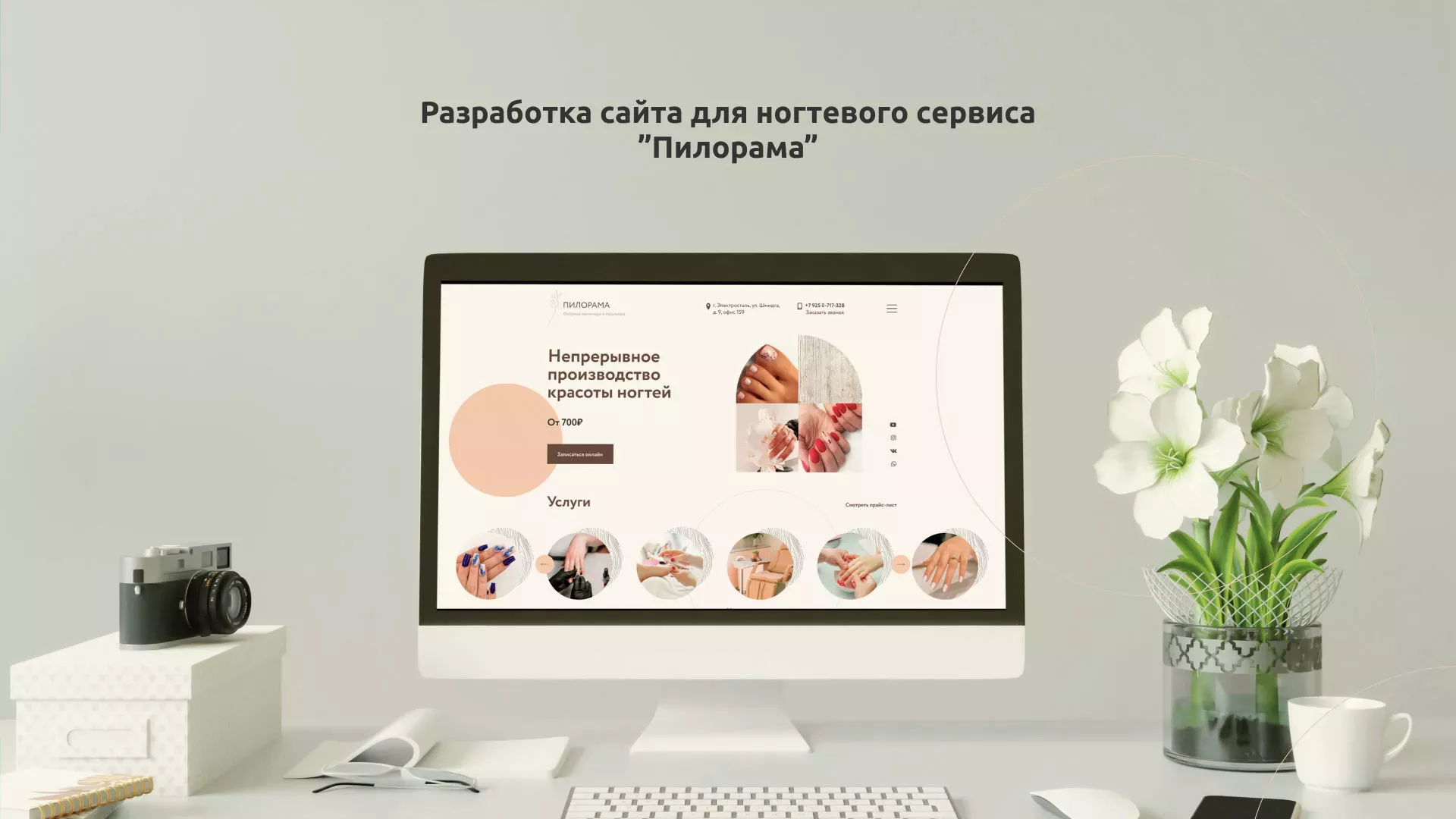 Разработка сайта для ногтевого сервиса «Пилорама» в Устюжне