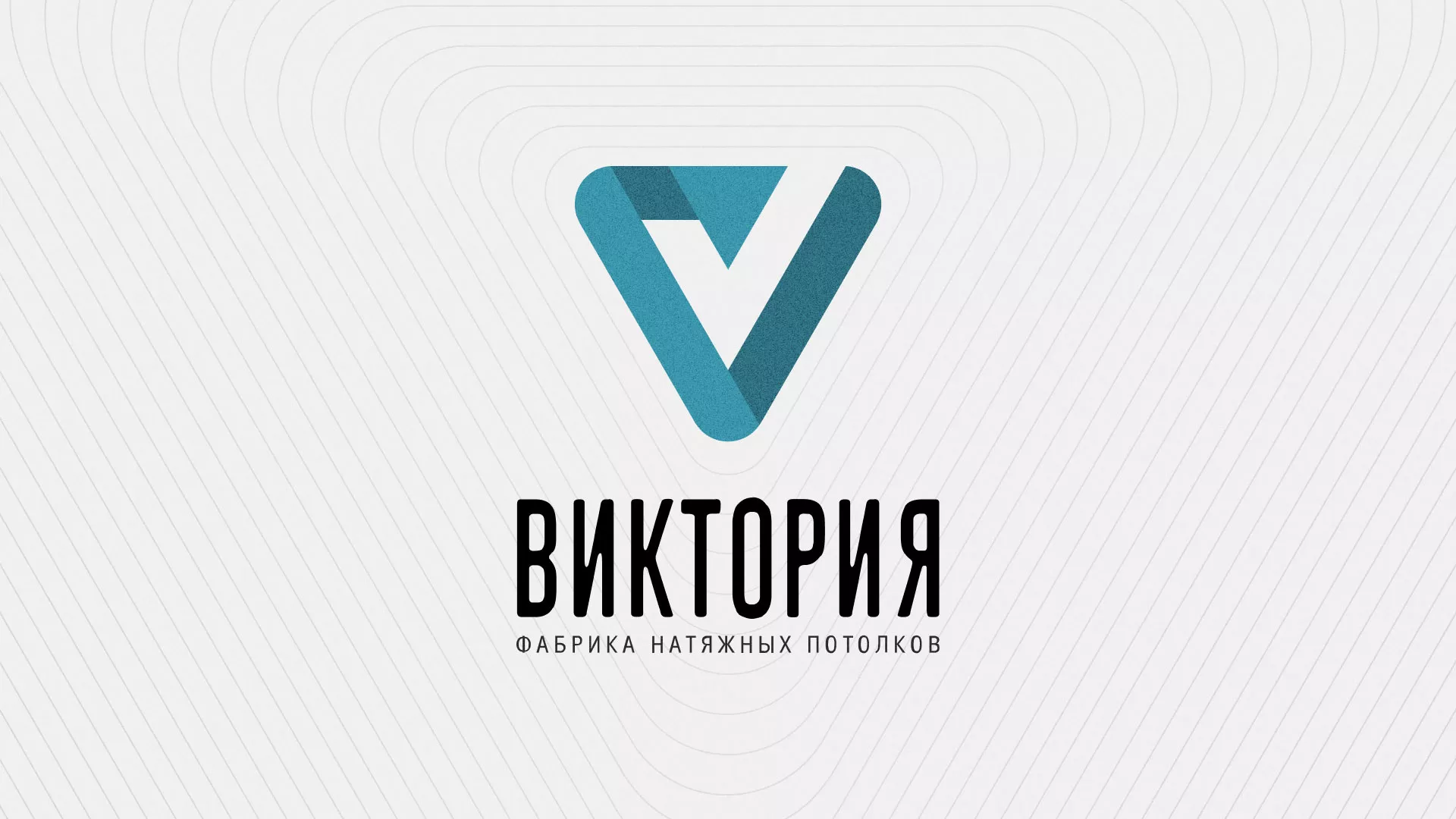 Разработка фирменного стиля компании по продаже и установке натяжных потолков в Устюжне
