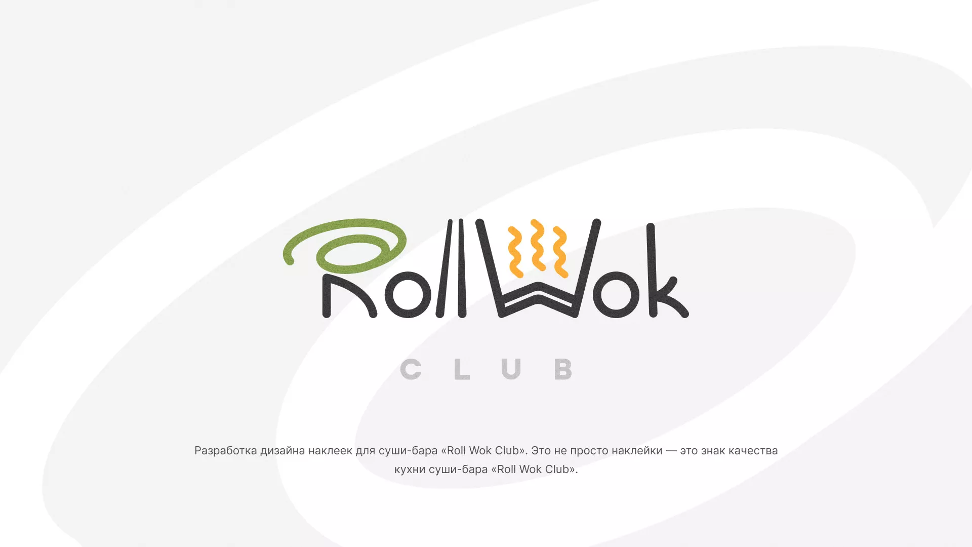 Разработка наклеек для суши-бара «Roll Wok Club» в Устюжне