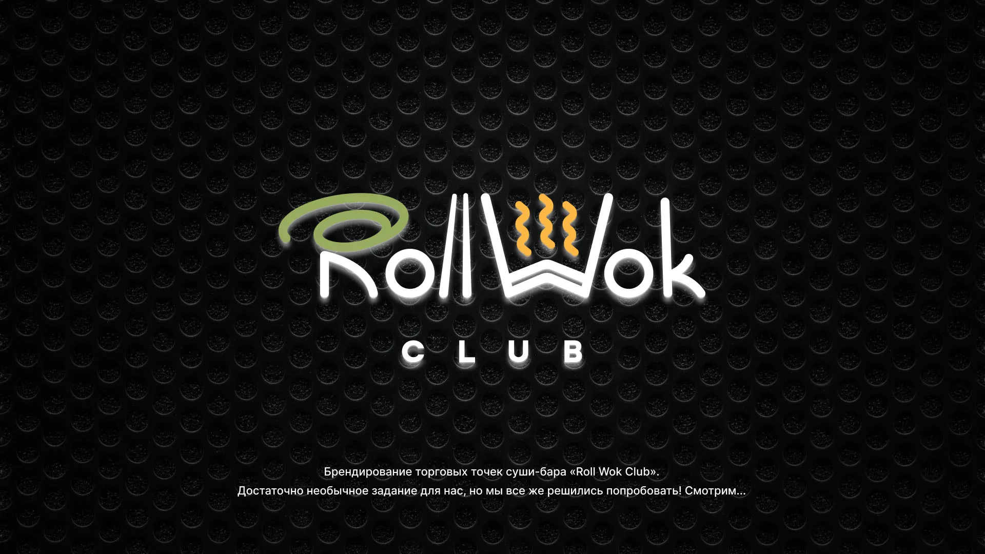 Брендирование торговых точек суши-бара «Roll Wok Club» в Устюжне