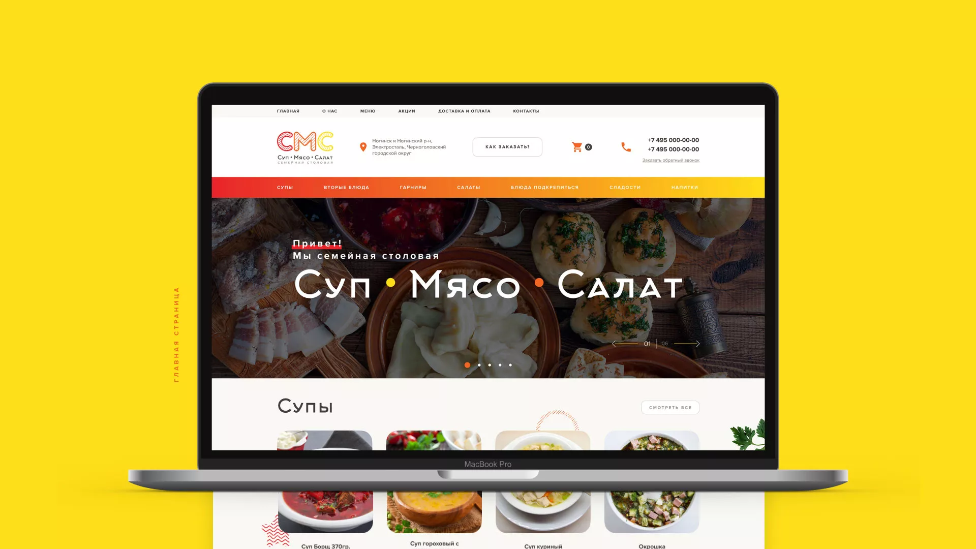 Разработка сайта кафе-столовой «Суп-Мясо-Салат» в Устюжне