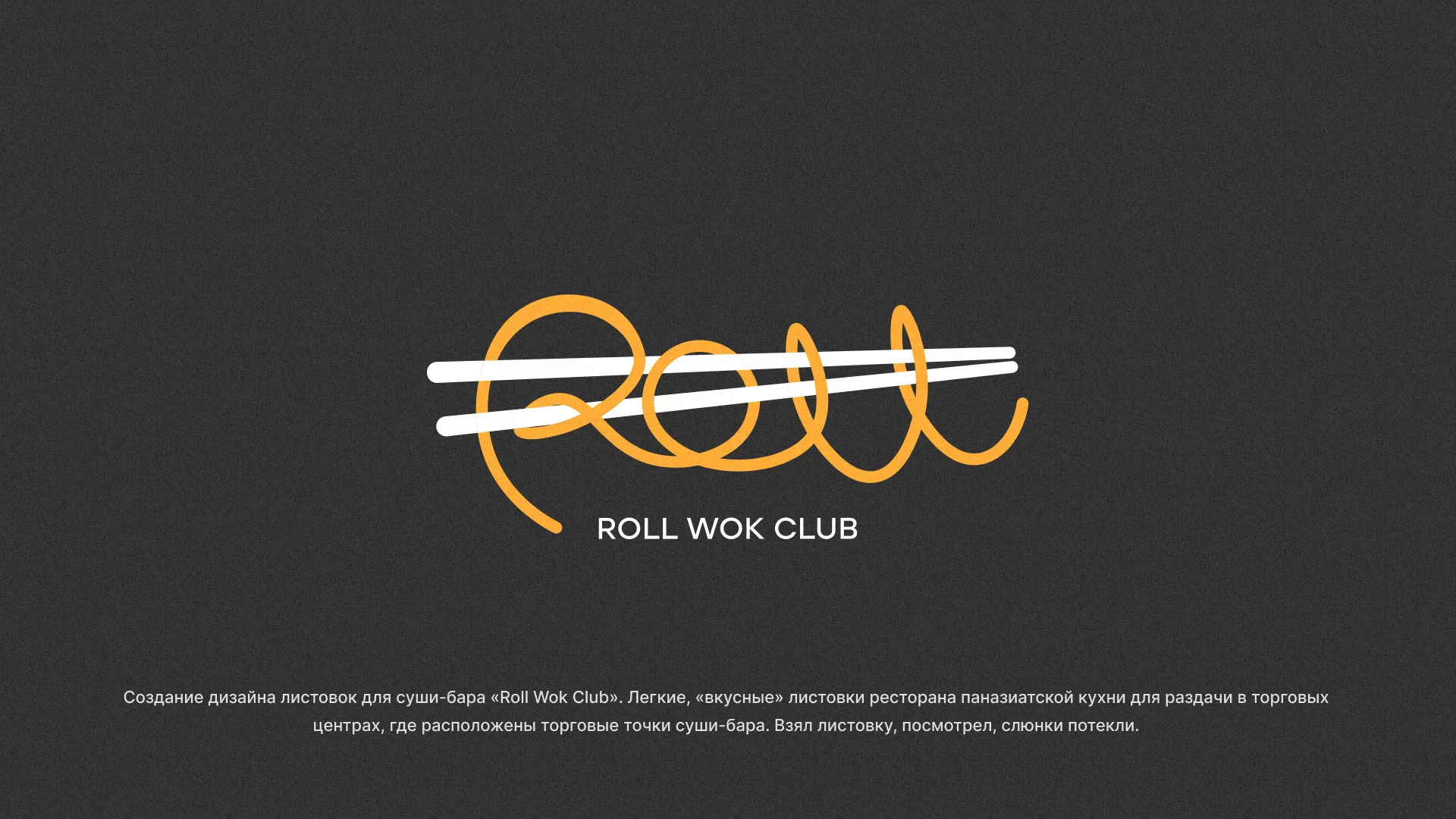 Создание дизайна листовок суши-бара «Roll Wok Club» в Устюжне